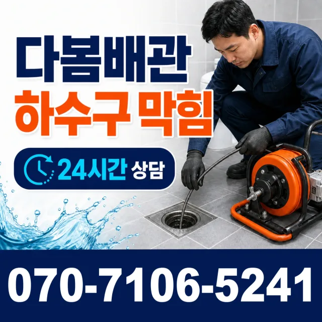 대구 달서구 파호동 하수구막힘뚫기 상담 이미지 2